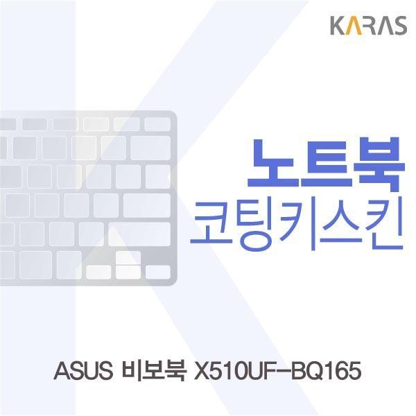 ASUS 비보북 X510UF-BQ165용 코팅키스킨 키스킨 노트북키스킨 코팅키스킨 이물질방지 키덮개 자판덮개