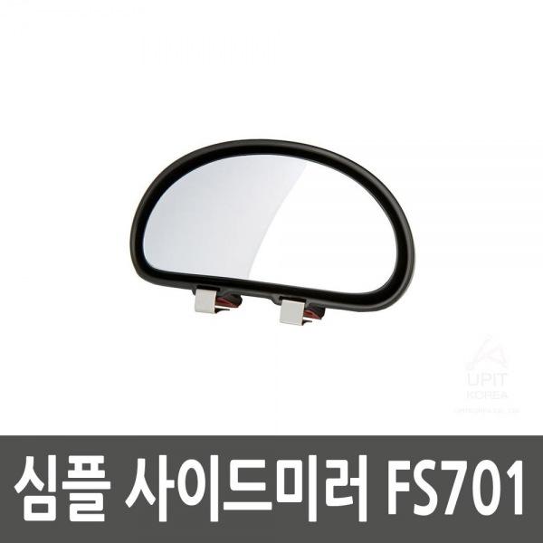 심플 사이드미러 FS701 생활용품 잡화 주방용품 생필품 주방잡화