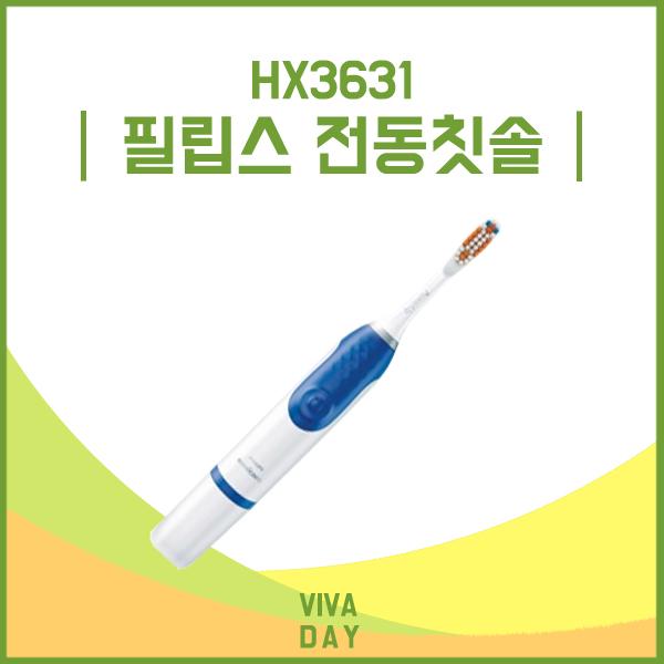 몽동닷컴 SONICCARE HX3631 전동칫솔 건전지 칫솔 양치 치약 전동칫솔 충치