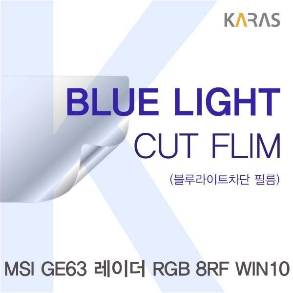 MSI GE63 레이더 RGB 8RF WIN10용 카라스 블루라이트컷필름 액정보호필름 블루라이트차단 블루라이트 액정필름 청색광차단필름 카라스