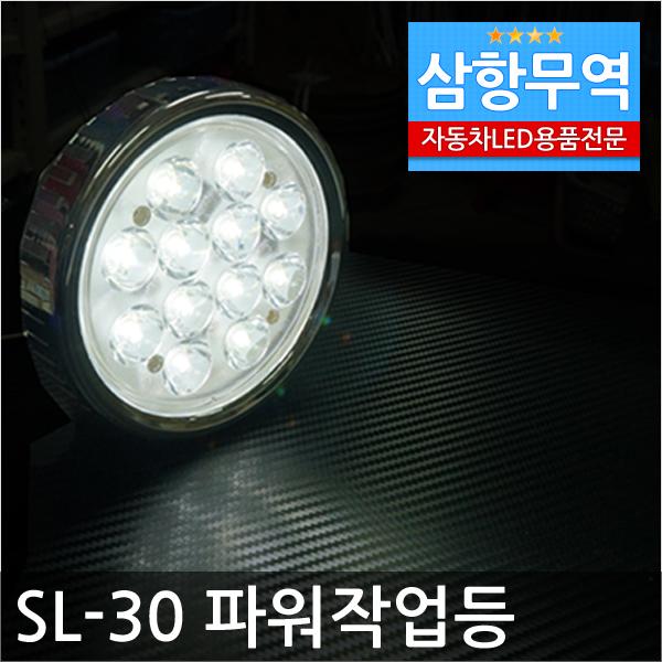 (V113)24V LED 파워작업등-원형(12발)(SL-30) 파워작업등 작업등 써치 써치라이트 안개등 비상등
