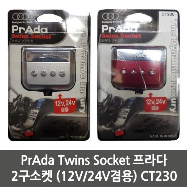 PrAda Twins Socket 프라다 2구소켓 (12V／24V겸용) CT230 생활용품 잡화 주방용품 생필품 주방잡화