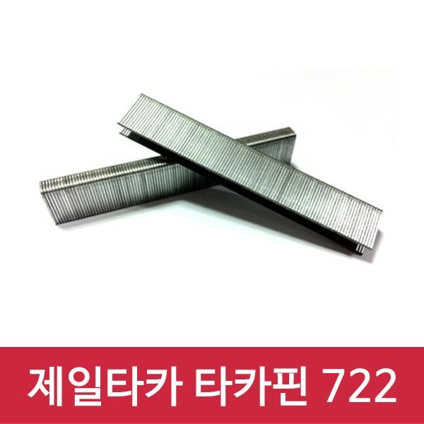 몽동닷컴 제일타카 타카핀 722 1갑 사용기종 722 타카 타카핀 제일타카 공구 수공구