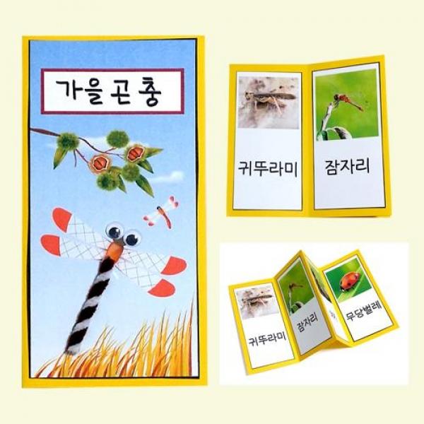(만들기재료)가을 곤충 책 만들기 5개묶음 만들기재료 만들기세트 책만들기 가을만들기 곤충책 만들기용품 어린이집만들기 유치원만들기 만들기수업