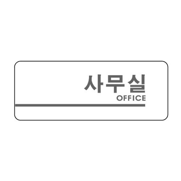 몽동닷컴 세모네모 2905 사무실 160x60 표지판 표지판 표찰 안내판 알림판 간판