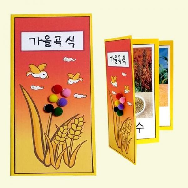 (만들기재료)가을곡식 책 만들기 5개묶음 만들기재료 만들기세트 책만들기 가을만들기 곡식책 가을곡식 만들기용품 어린이집만들기 유치원만들기 만들기수업