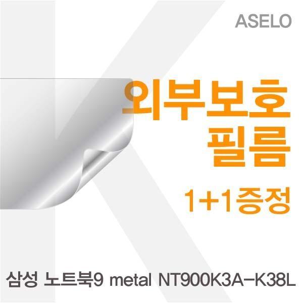 삼성 노트북9 metal NT900K3A-K38L용 외부보호필름(아셀로3종) 필름 이물질방지 고광택보호필름 무광보호필름 블랙보호필름 외부필름
