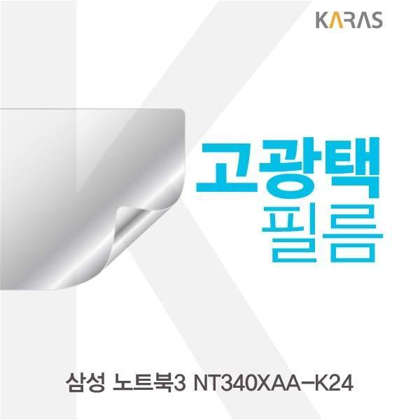 삼성 노트북3 NT340XAA-K24용 고광택필름 필름 고광택필름 전용필름 선명한필름 액정필름 액정보호