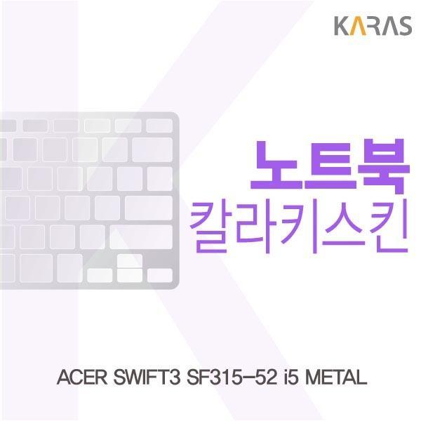 ACER SWIFT3 SF315-52 i5 METAL용 칼라키스킨 키스킨 노트북키스킨 코팅키스킨 컬러키스킨 이물질방지 키덮개 자판덮개