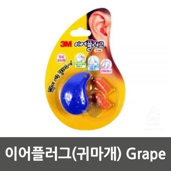 이어플러그(귀마개) Grape 생활용품 잡화 주방용품 생필품 주방잡화