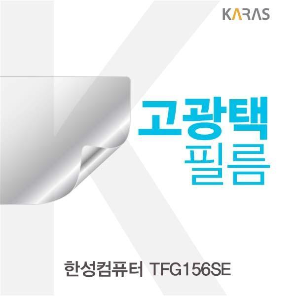 한성 TFG156SE용 고광택필름 필름 고광택필름 전용필름 선명한필름 액정필름 액정보호