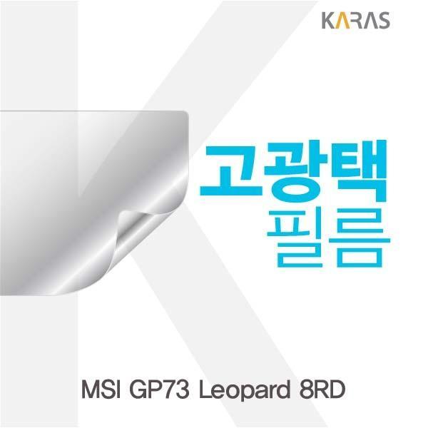 MSI GP73 Leopard 8RD용 고광택필름 필름 고광택필름 전용필름 선명한필름 액정필름 액정보호
