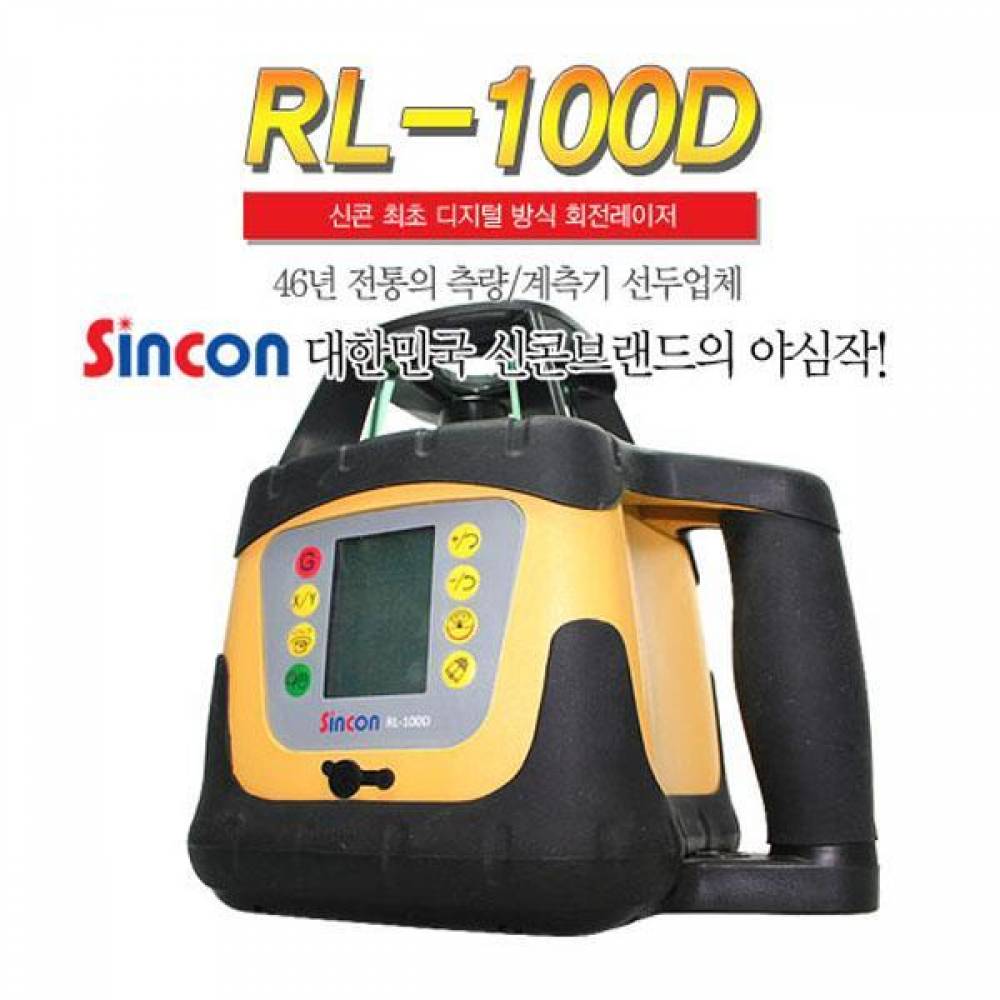 신콘 RL-100D 디지털회전레이저(적색가시광.수평XYZ축구배설정)