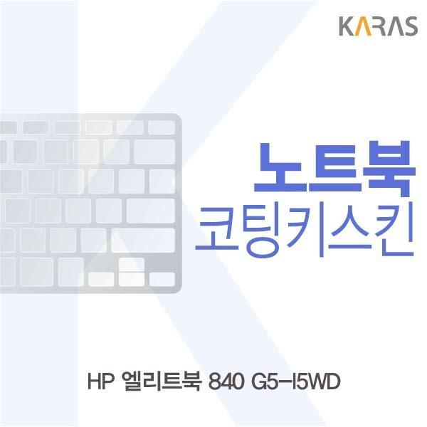 HP 엘리트북 840 G5-I5WD용 코팅키스킨 키스킨 노트북키스킨 코팅키스킨 이물질방지 키덮개 자판덮개