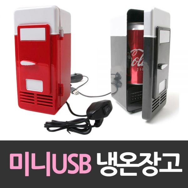 사각 미니 USB냉장고 개인 냉온장고 냉장고 온장고 냉온장고 화장품 USB