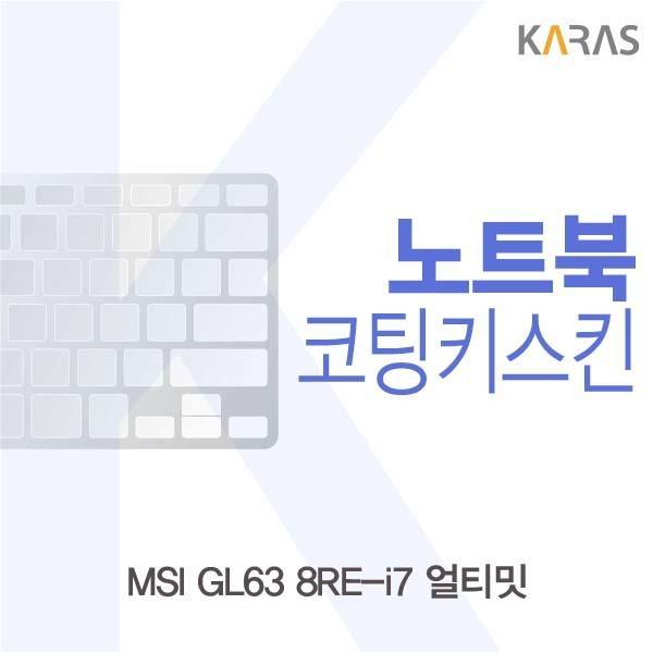 MSI GL63 8RE-i7 얼티밋용 코팅키스킨 키스킨 노트북키스킨 코팅키스킨 이물질방지 키덮개 자판덮개