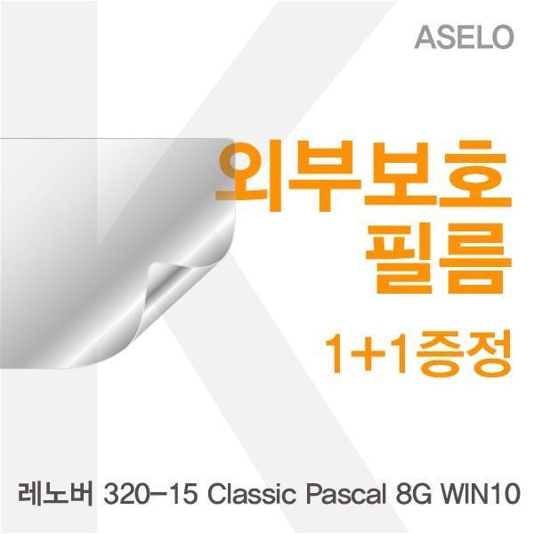 몽동닷컴 레노버 320-15 Classic Pascal 8G WIN10용 외부보호필름(아셀로3종) 필름 이물질방지 고광택보호필름 무광보호필름 블랙보호필름 외부필름