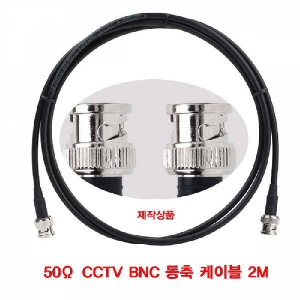 50Ω CCTV BNC 동축 케이블 2M(주석도금 연동선)(제작-반품불가) (CN2985) CCTV케이블 BNC케이블 SD CCTV CATV 동축케이블 케이블 영상 고주파동축 BNC커넥터