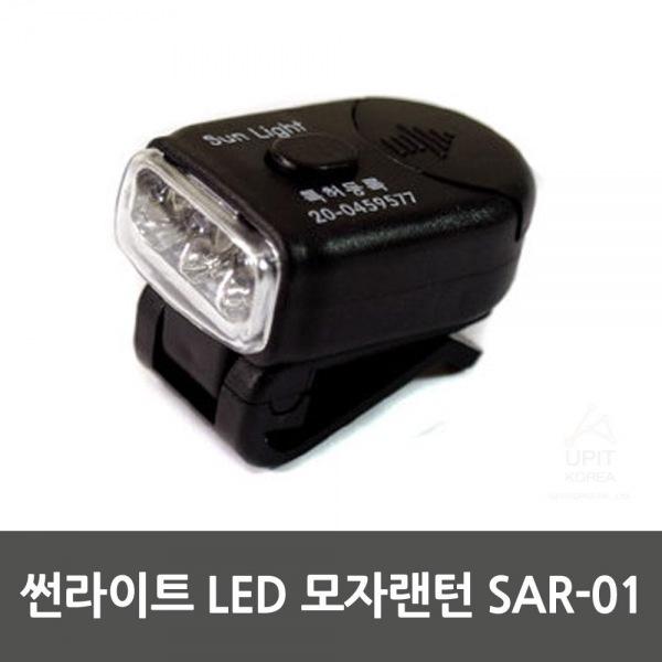 썬라이트 LED 모자랜턴 SAR-01 생활용품 잡화 주방용품 생필품 주방잡화