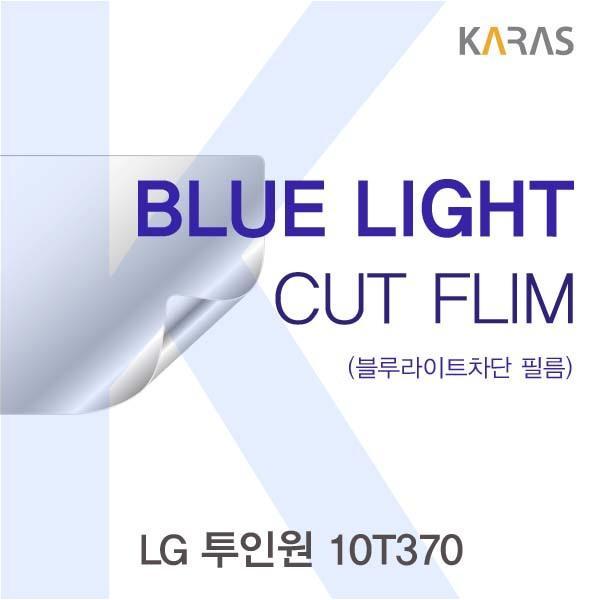 LG 투인원 10T370용 카라스 블루라이트컷필름 액정보호필름 블루라이트차단 블루라이트 액정필름 청색광차단필름 카라스