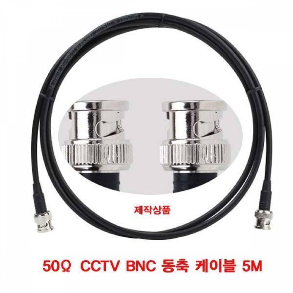 50Ω CCTV BNC 동축 케이블 5M(주석도금 연동선)(제작-반품불가) (CN2987) CCTV케이블 BNC케이블 SD CCTV CATV 동축케이블 케이블 영상 고주파동축 BNC커넥터