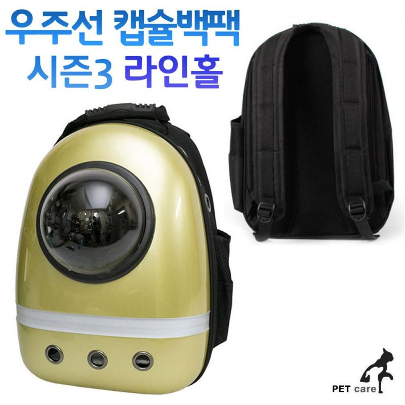 우주선 캡슐 백팩 시즌3 라인홀 (골드) 강아지 이동장 철장 이동가방 애견용품