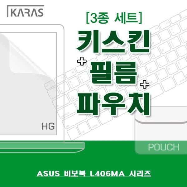 ASUS 비보북 L406MA 시리즈용 3종세트 노트북키스킨 실리콘키스킨 고광택필름 액정필름 노트북파우치 파우치 검정파우치 양면파우치