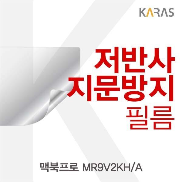 맥북프로 MR9V2KH/A용 저반사필름 필름 저반사필름 지문방지 보호필름 액정필름