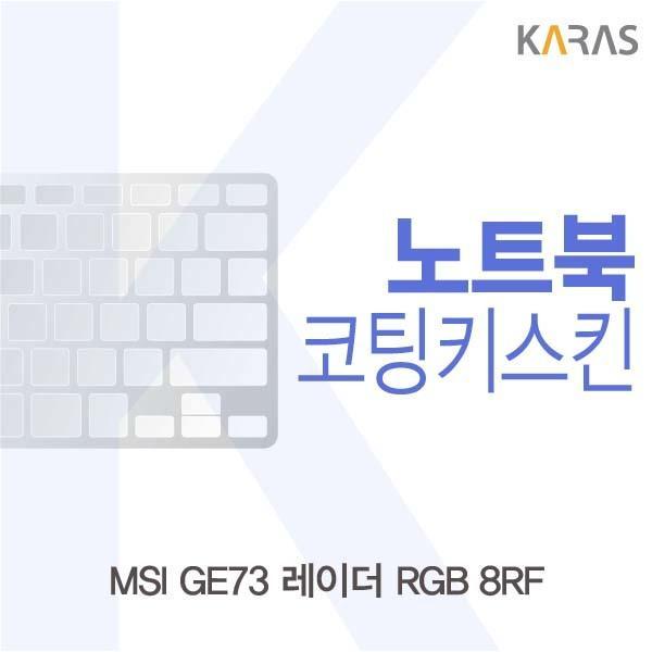 MSI GE73 레이더 RGB 8RF용 코팅키스킨 키스킨 노트북키스킨 코팅키스킨 이물질방지 키덮개 자판덮개