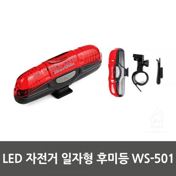 LED 자전거 일자형 후미등 WS-501