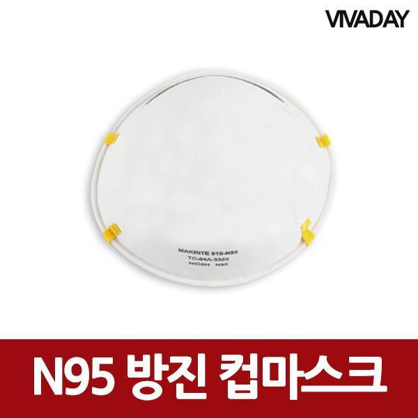 N95 방진 컵마스크 20매 마스크 위생마스크 일회용마스크 필터마스크 위생용품
