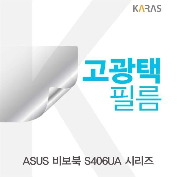 ASUS 비보북 S406UA 시리즈용 고광택필름 필름 고광택필름 전용필름 선명한필름 액정필름 액정보호