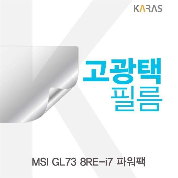 MSI GL73 8RE-i7 파워팩용 고광택필름 필름 고광택필름 전용필름 선명한필름 액정필름 액정보호