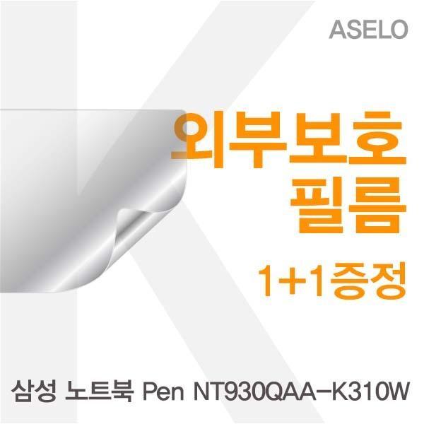 삼성 노트북 Pen NT930QAA-K310W용 외부보호필름(아셀로3종) 필름 이물질방지 고광택보호필름 무광보호필름 블랙보호필름 외부필름