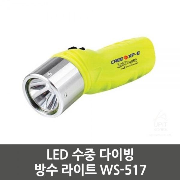 LED 수중 다이빙 방수 라이트 WS-517 생활용품 잡화 주방용품 생필품 주방잡화