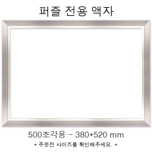 퍼즐전용액자 - 모던실버 500조각용 (380x520mm)
