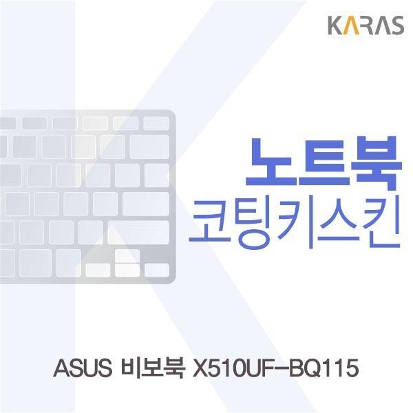 ASUS 비보북 X510UF-BQ115용 코팅키스킨 키스킨 노트북키스킨 코팅키스킨 이물질방지 키덮개 자판덮개