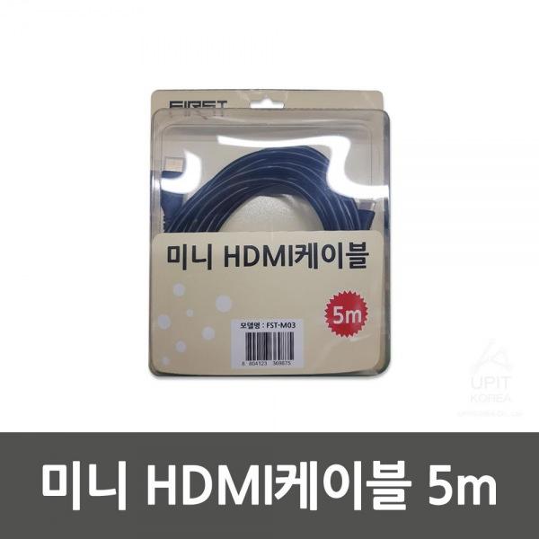 FIRST 미니 HDMI케이블 5m (FST-M03)
