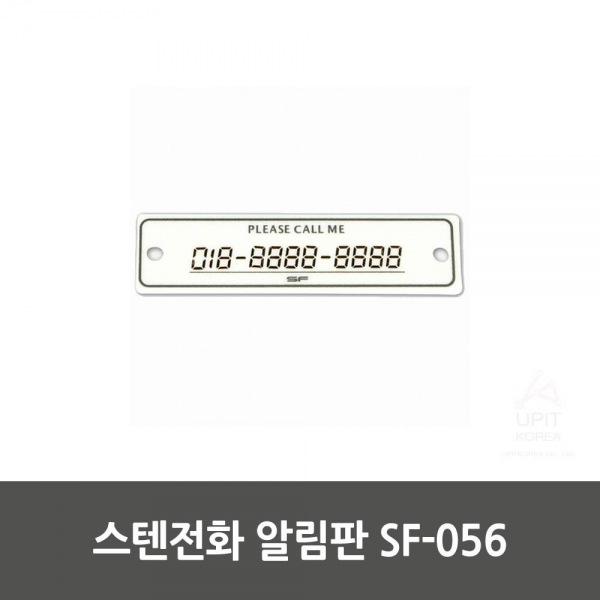 스텐전화 알림판 SF-056 생활용품 잡화 주방용품 생필품 주방잡화