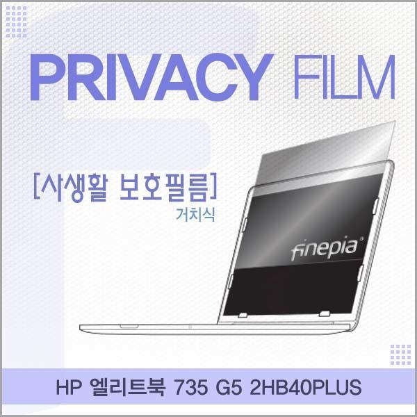 HP 엘리트북 735 G5 2HB40PLUS용 거치식 정보보호필름 필름 엿보기방지 사생활보호 정보보호 저반사 거치식