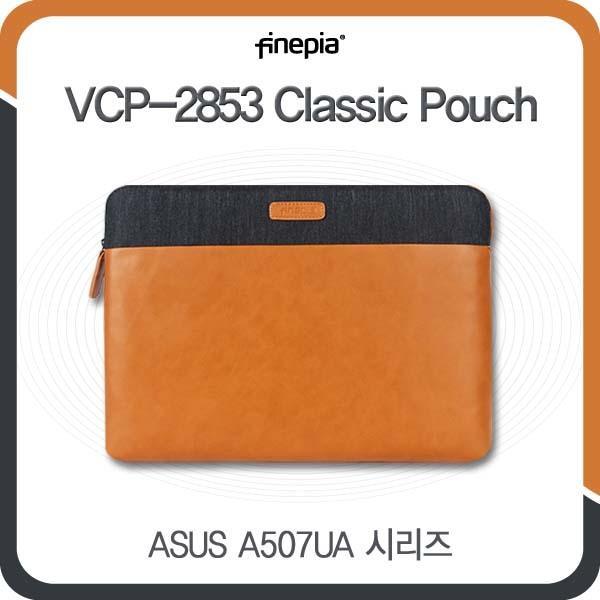 ASUS A507UA 시리즈용 클래식파우치(VCP-2853) 베리코사 파우치 인조가죽 노트북파우치 클래식파우치 청파우치