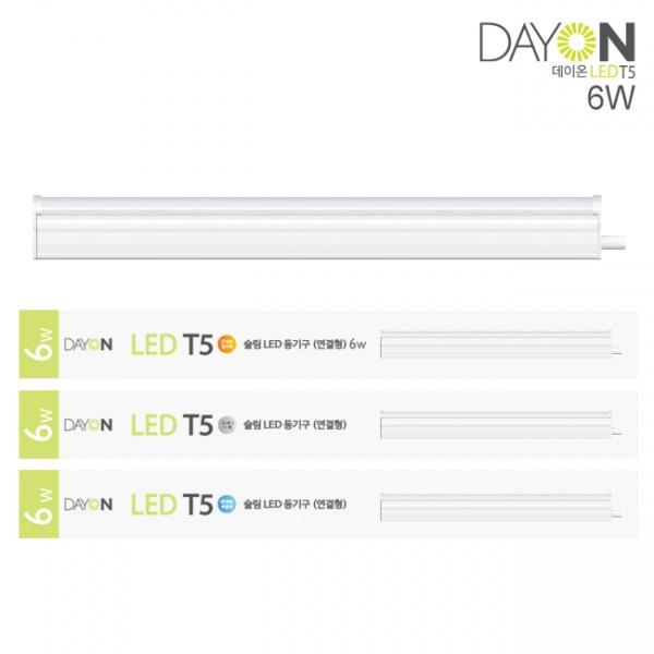 데이온 LED 슬림 T5 6W 연결형 3color led조명 간접등 인테리어조명 침대조명 간접조명