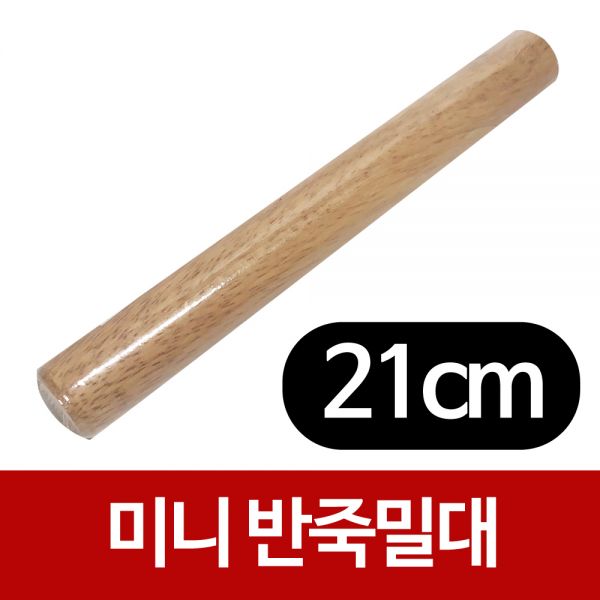 미니 반죽밀대(21cm)국수밀대 통밀대 나무밀대 만두피
