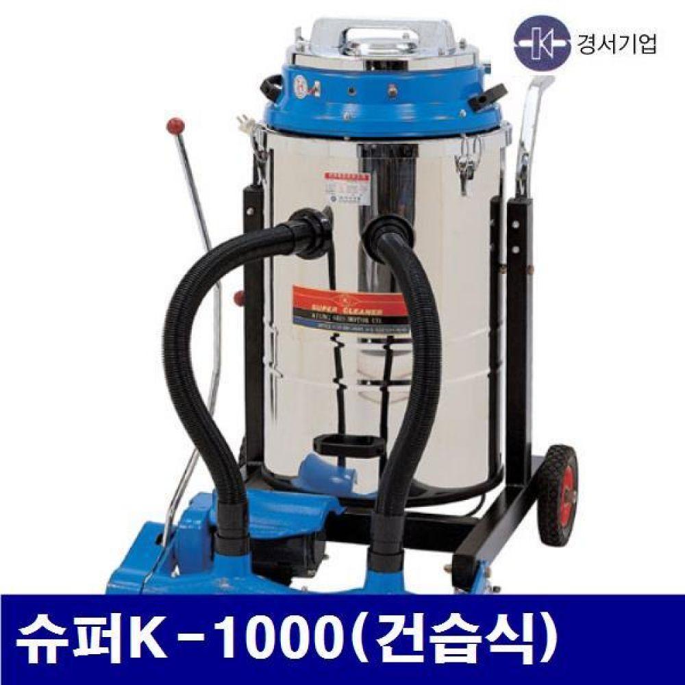 (화물착불)경서기업 5700503 산업용 청소기(3모터)-스텐 슈퍼K-1000(건습식) (1EA)