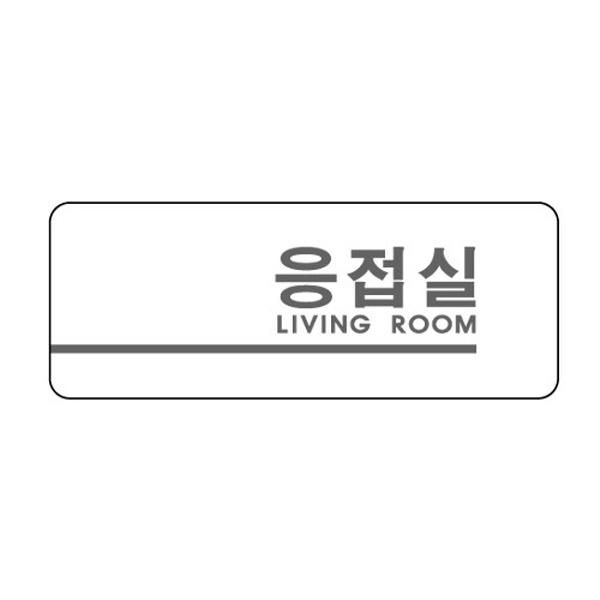 몽동닷컴 세모네모 2903 응접실 160x60 표지판 표지판 표찰 안내판 알림판 간판