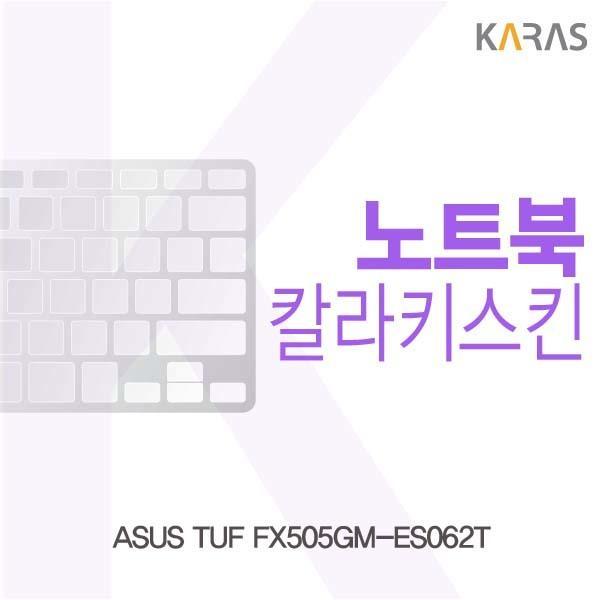 ASUS TUF FX505GM-ES062T용 칼라키스킨 키스킨 노트북키스킨 코팅키스킨 컬러키스킨 이물질방지 키덮개 자판덮개