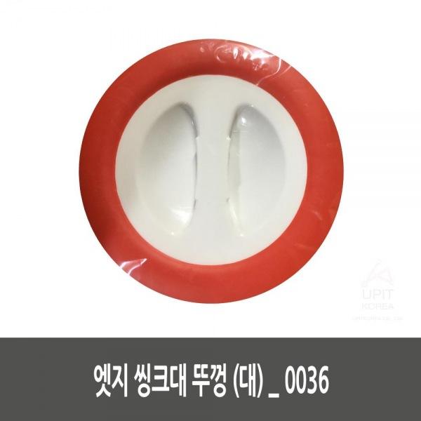 몽동닷컴 엣지 씽크대 뚜껑 (대)_0036 생활용품 잡화 주방용품 생필품 주방잡화
