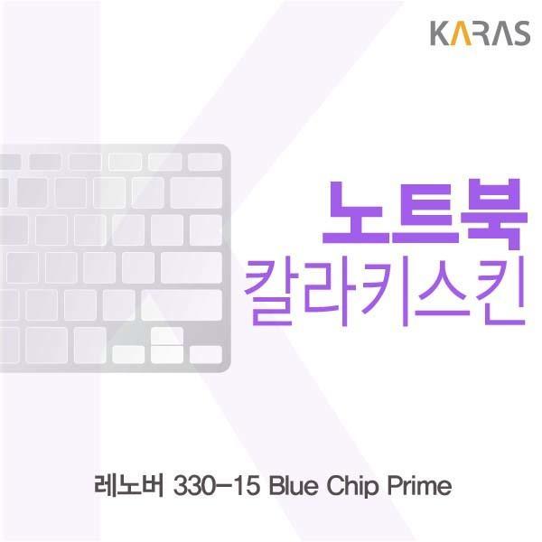 레노버 330-15 Blue Chip Prime용 칼라키스킨 키스킨 노트북키스킨 코팅키스킨 컬러키스킨 이물질방지 키덮개 자판덮개