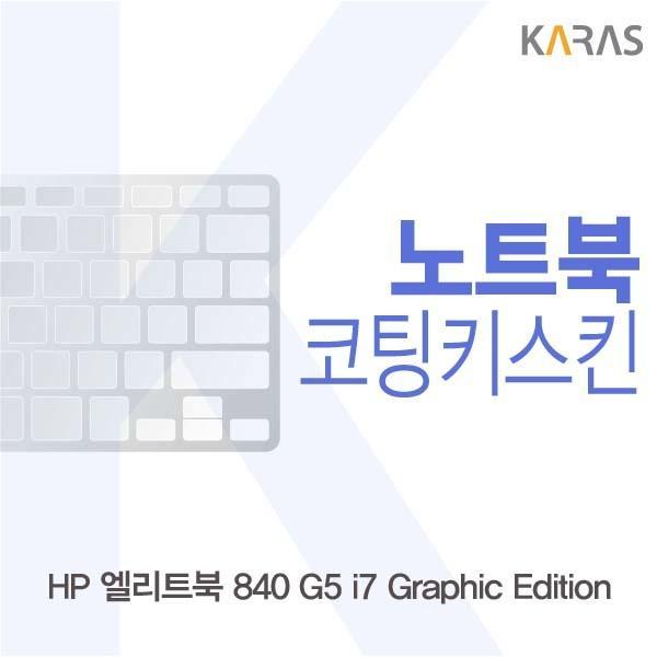 HP 엘리트북 840 G5 i7 Graphic Edition용 코팅키스킨 키스킨 노트북키스킨 코팅키스킨 이물질방지 키덮개 자판덮개