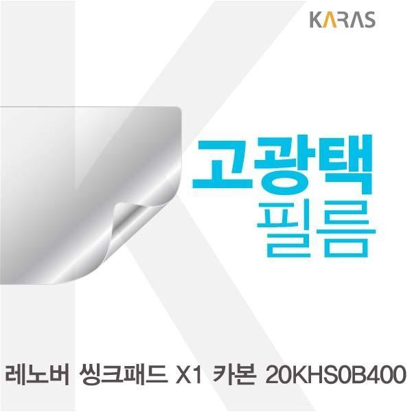 레노버 씽크패드 X1 카본 20KHS0B400용 고광택필름 필름 고광택필름 전용필름 선명한필름 액정필름 액정보호
